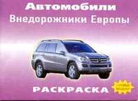 Раскраска. Автомобили. Внедорожники Америки, , 2007