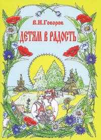 Детям в радость, Говоров В.И., 2011