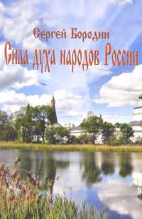 Сила духа народов России, Бородин С., 2011