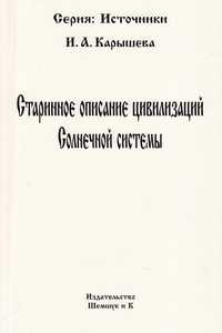 Старинное описание цивилизаций Солнечной системы, Карышева И.А., 2011