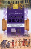 Загадки Библии, Райан Дональд, 2011
