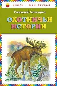 Охотничьи истории, Снегирев Г.Я., 2011