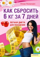Как сбросить до 6 кг за 7 дней. Легкая диета для похудения, Лазаридес Линда, 2011