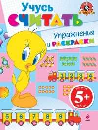 Учусь считать. Упражнения и раскраски, , 2011