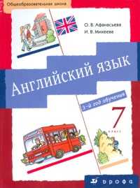 Новый курс английского языка. 7 класс. 3-й год бучения. Учебник (+ CD-ROM), Афанасьева О.В., 2011