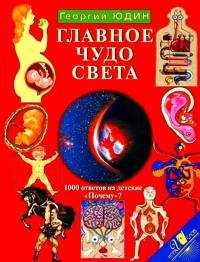 Главное чудо света, Юдин Георгий Николаевич, 2012