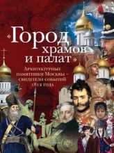 "Город храмов и палат". Архитектурные памятники Москвы - свидетели событий 1812 года, Митрошенкова Л.В., 2010