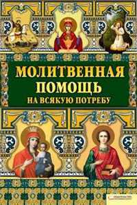 Молитвенная помощь на всякую потребу, , 2011