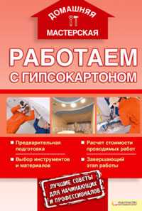 Работаем с гипсокартоном, , 2011