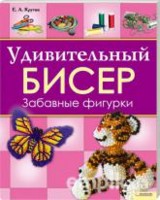 Удивительный бисер. Забавные фигурки, Крутик Е., 2011