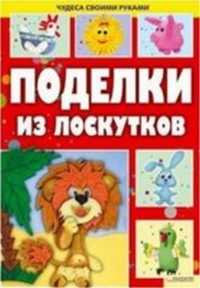 Поделки из лоскутков, Бедина М., 2011