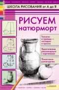 Рисуем натюрморт, Пенова В., 2011