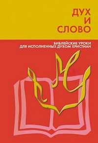Дух и Слово, Коулман Роберт, 2000