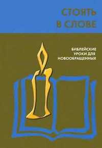 Стоять в слове, Коулман Роберт, 2000