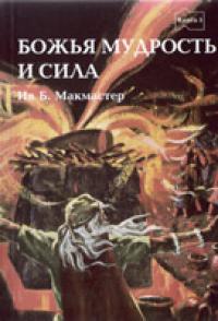 Божья мудрость и сила, Макмастер Ив Б., 2001