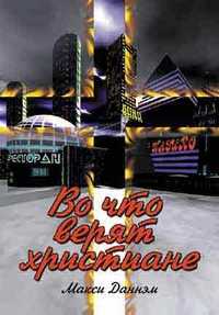 Во что верят христиане, Даннэм Макси, 2001