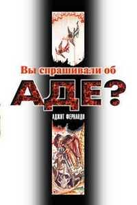 Вы спрашивали об аде?, Фернандо Аджит, 2001