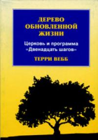 Дерево обновленной жизни, Вебб Терри, 2001