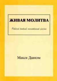 Живая молитва, Даннэм Максим, 2001