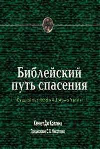 Библейский путь спасения, Коллинз Кеннет Дж., 2002