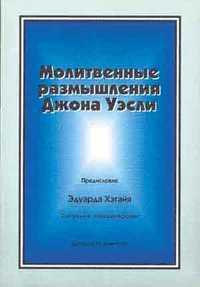 Молитвенные размышления Джона Уэсли, Диммерей Дональд, 2002