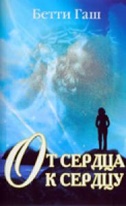 От сердца к сердцу, Гаш Бетти, 2004