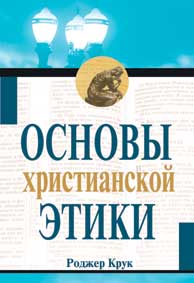 Основы христианской этики, Крук Роджер, 2005