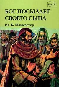 Бог посылает Своего Сына, Макмастер Ив, 2006