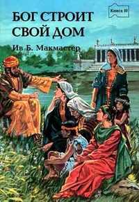Бог строит свой дом, Макмастер Ив, 2007