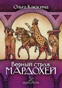 Верный страж Мардохей, Клюкина Ольга, 2007