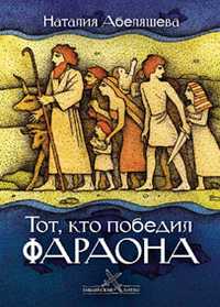 Тот, кто победил Фараона, Абеляшева Наталия, 2007