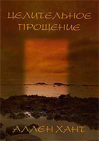 Целительное прощение, Хант Аллен, 2007