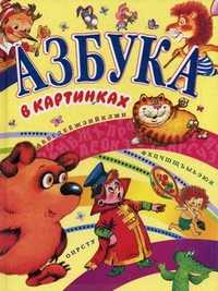 Азбука в картинках, , 2010