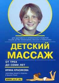 Детский массаж. Массаж и гимнастика для детей от трех до семи лет, Красикова Ирина Семеновна, 2011