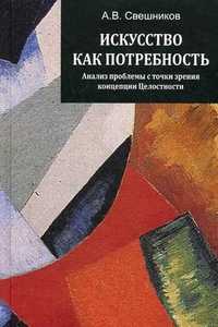 Искусство как потребность: анализ проблемы с точки зрения концепции Целостности, Свешников Александр Вячеславович, 2011