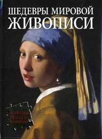 Шедевры мировой живописи, Яськов В., 2011