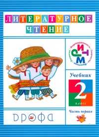 Литературное чтение. 2 класс. Учебник в 3 частях. Часть 1, Джежелей Ольга Валентиновна, 2011
