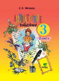 Литературное чтение. 3 класс. Учебник в 2 частях. Часть 2, Матвеева Е.И., 2012