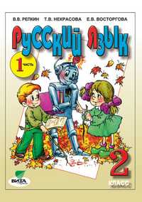 Русский язык. 2 класс. Учебник. В 2 частях. Часть 1, Репкин Владимир Владимирович, 2012