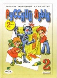 Русский язык. 2 класс. Учебник. В 2 частях. Часть 2, Репкин Владимир Владимирович, 2012