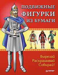 Подвижные фигурки из бумаги. Вырезай, раскрашивай, собирай! Знаменитые люди в истории, Риизова М.И., 2011