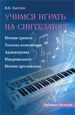 Учимся играть на синтезаторе. Методическое пособие, Лысенко В.В., 2011