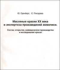 Масляные краски XX века и экспертиза произведений живописи. Состав, открытие, коммерческое производство и исследование красок, Гренберг Ю., 2010