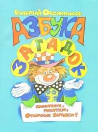 Азбука загадок, Овсянников В., 2009