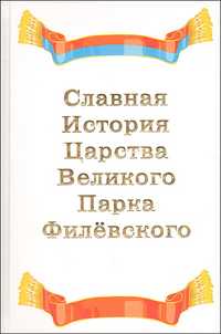 Славная История царства Великого Парка Филёвского, написанная для друзей лесного народа и сохранённая Главным Архивариусом господином Вышеусом, Казамуров М., 2011