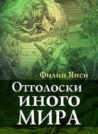 Отголоски иного мира, Янси Филип, 2011