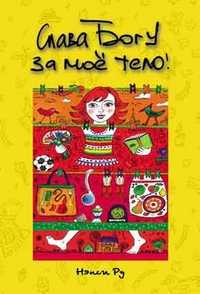 Слава Богу за мое тело!, Ру Нэнси, 2011