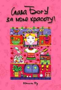 Слава Богу за мою красоту!, Ру Нэнси, 2011
