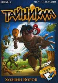 Тайникма. Книга 1. Хозяин воров, Кьер Ян, 2010