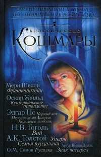 Классические кошмары, Уайльд Оскар, 2010